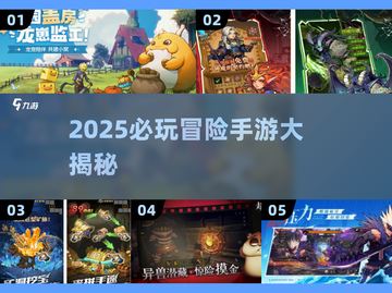 🎮2025必玩冒险手游排行🔥大冒险游戏全攻略🚀截图1