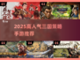 🔥2025最火三国策略手游榜！🎮