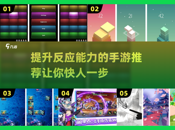 🔥2025最🔥手游推荐，提升反应力必备！🎮截图1