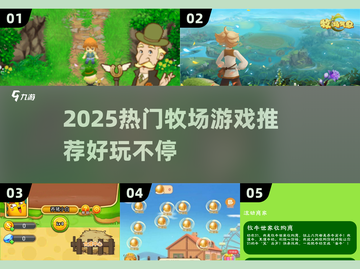 2025必玩牧场游戏推荐！🌾🎮截图1