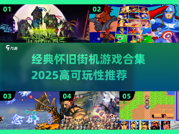 🎮经典街机游戏合集2025🔥高可玩性推荐！截图1