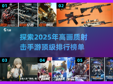 🔥2025必玩！超高画质射击手游排行榜🎉截图1