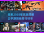 🔥2025必玩！超高画质射击手游排行榜🎉
