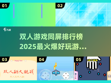 🔥2025火爆双人同屏游戏排行榜🎮截图1