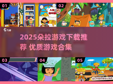 2025朵拉游戏TOP榜🔥超好玩推荐来袭！🎮截图1