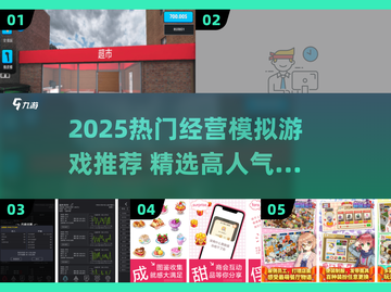 🔥2025超火经营模拟游戏榜单出炉！🎮💼截图1