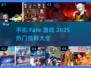 🔥2025必玩 Fate手游大全💥