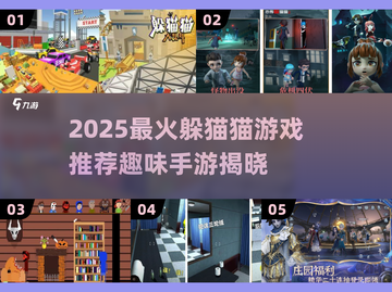 🔥2025最火躲猫猫手游大揭秘！🎮截图1