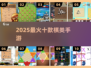 🔥2025最火棋类手游Top10榜单💥