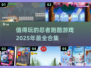 🔥2025必玩！顶级忍者跑酷游戏合集🎉