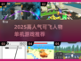 2025超耐玩！能飞的高人气单机游戏合集🚀🎮