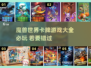 🔥2023必玩魔兽卡牌游戏大全💎