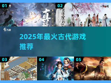 🔥2025爆款古代游戏推荐！穿越玩不停🎮截图1
