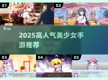 2025必玩！🔥美少女剧情神作推荐截图1