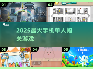 🔥2025最火单人闯关手游💥截图1