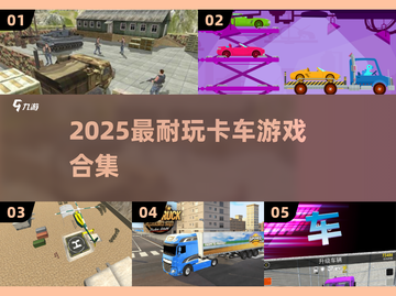 2025🔥超好玩卡车游戏推荐！🎮玩不腻的驾驶体验💥截图1