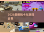 2025🔥超好玩卡车游戏推荐！🎮玩不腻的驾驶体验💥