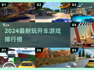 🚗🔥2024最耐玩开车游戏排行榜！截图1