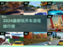 🚗🔥2024最耐玩开车游戏排行榜！