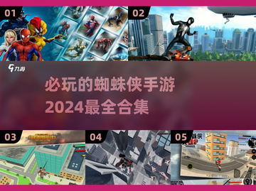 2024必玩🔥蜘蛛侠手游合集🎉截图1