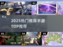 🔥2025最火横屏手游TOP榜🎮