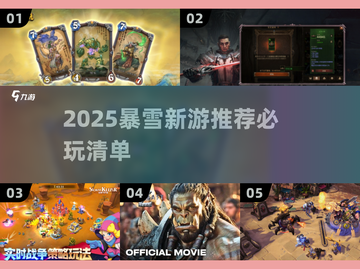 🔥2025暴雪新游推荐！这3款必玩！🎮截图1