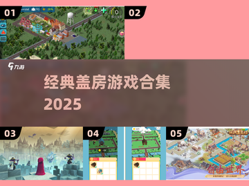🏠经典盖房游戏合集2025🔥截图1