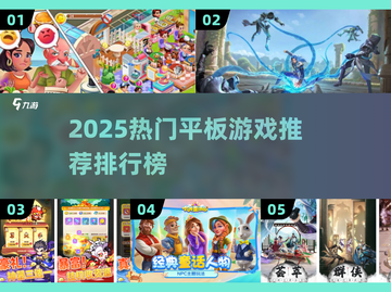 🔥2025平板游戏排行出炉！🎮必玩神作推荐截图1