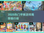🔥2025平板游戏排行出炉！🎮必玩神作推荐