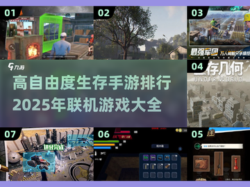 🔥2025高自由度生存手游排行，联机畅玩不容错过！🔥截图1
