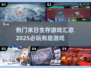 🔥2025必玩的末日生存游戏汇总🎉