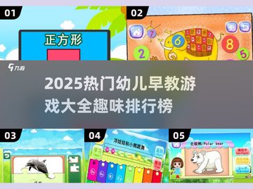🔥2025最火幼儿早教游戏TOP榜！👶✨截图1
