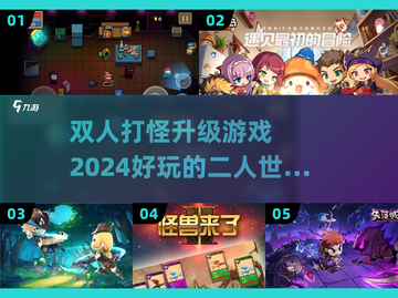 🔥双人打怪升级游戏推荐🎉2024最热门🔥截图1