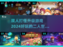 🔥双人打怪升级游戏推荐🎉2024最热门🔥