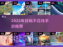 2025必玩！免费手游合集🎮良心推荐