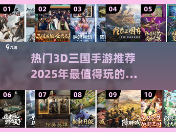 🔥2025必玩！热门3D三国手游推荐💥截图1