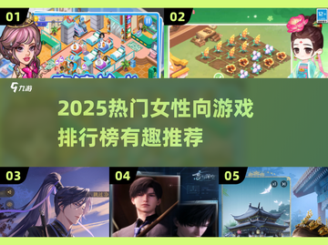 🔥2025最火女性向游戏榜单出炉！🎮💖截图1