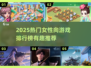 🔥2025最火女性向游戏榜单出炉！🎮💖