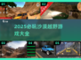 🏜2025必玩沙漠越野游戏TOP榜🔥