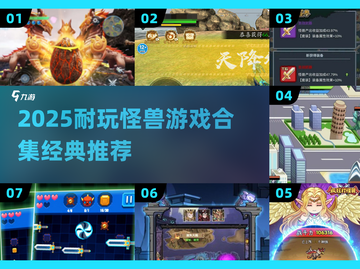 🎮2025最耐玩怪兽游戏合集！经典吃怪兽游戏全收录💥截图1