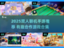 🔥2025双人联机手游TOP榜🎮闺蜜男友必玩！