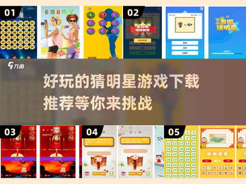 🌟2025最火猜明星游戏合集，玩到停不下来！🎮截图1