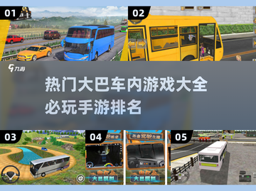 🔥2024必玩大巴手游排行榜🎮截图1