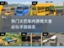 🔥2024必玩大巴手游排行榜🎮