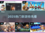 🔥2025新游大爆发！🎮必玩合集抢先看