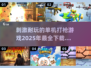 💥2025最🔥打枪游戏合集！📍单机党必玩