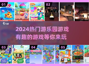 2024游乐园必玩🔥游戏大推荐🎉截图1