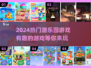 2024游乐园必玩🔥游戏大推荐🎉