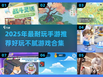 🎮2025超耐玩手游推荐！有趣又上瘾截图1