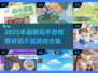 🎮2025超耐玩手游推荐！有趣又上瘾